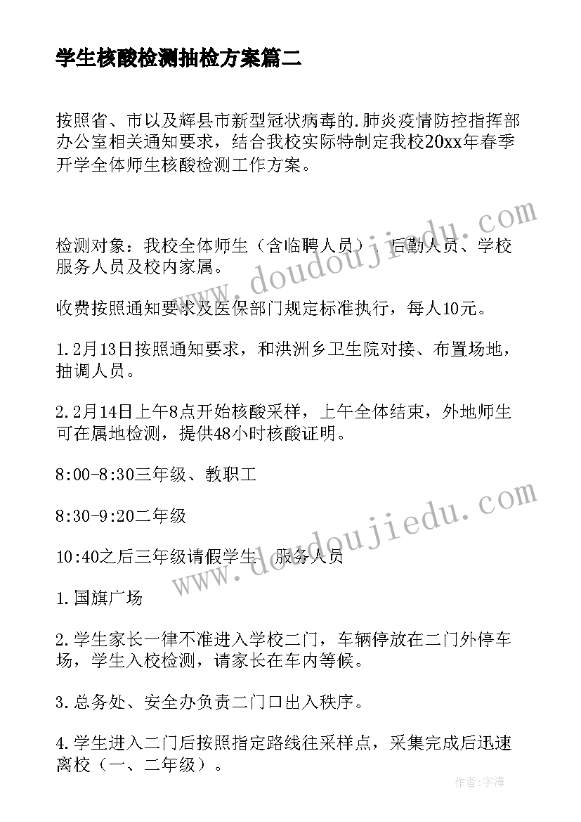 最新学生核酸检测抽检方案 开学学生核酸检测工作方案(精选5篇)