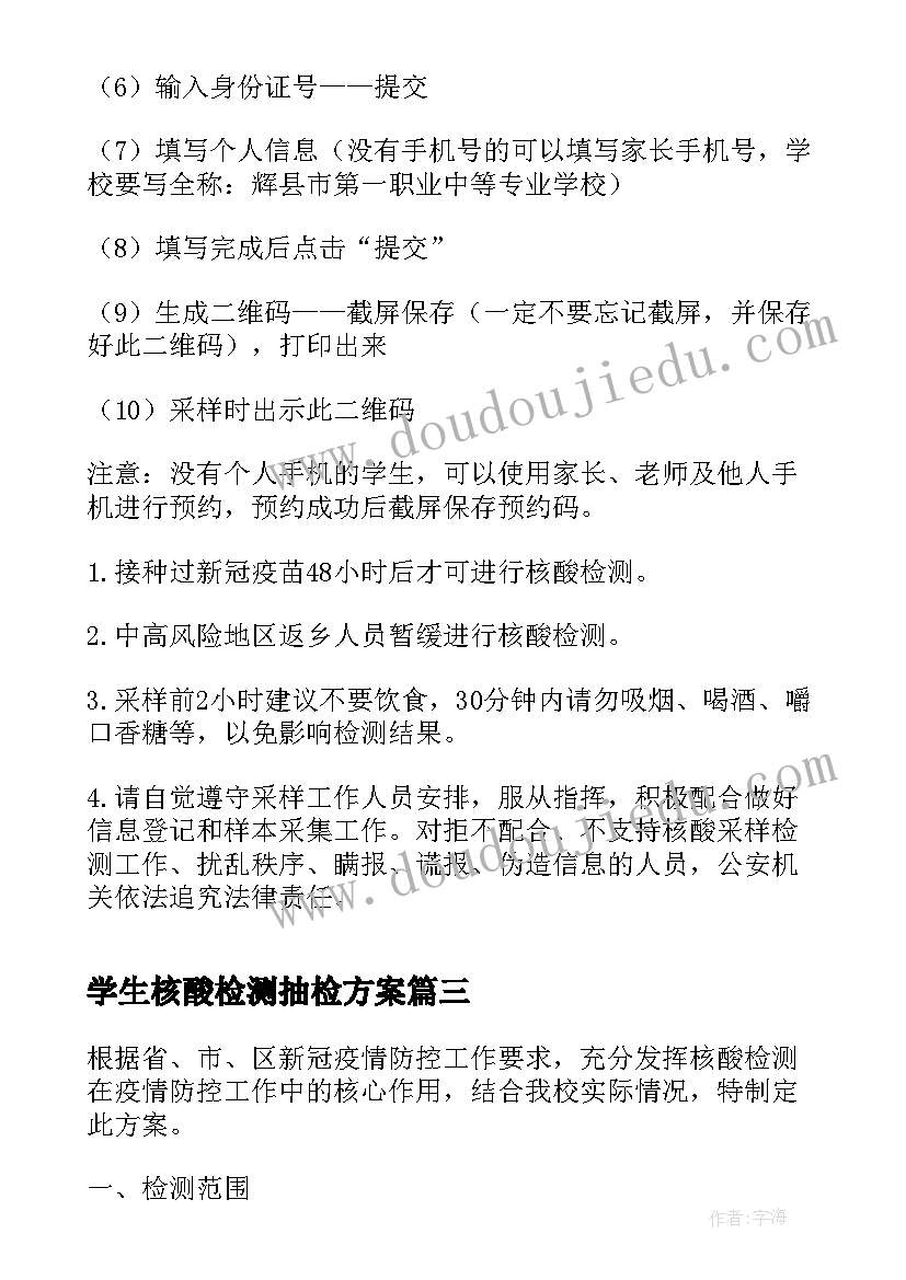 最新学生核酸检测抽检方案 开学学生核酸检测工作方案(精选5篇)