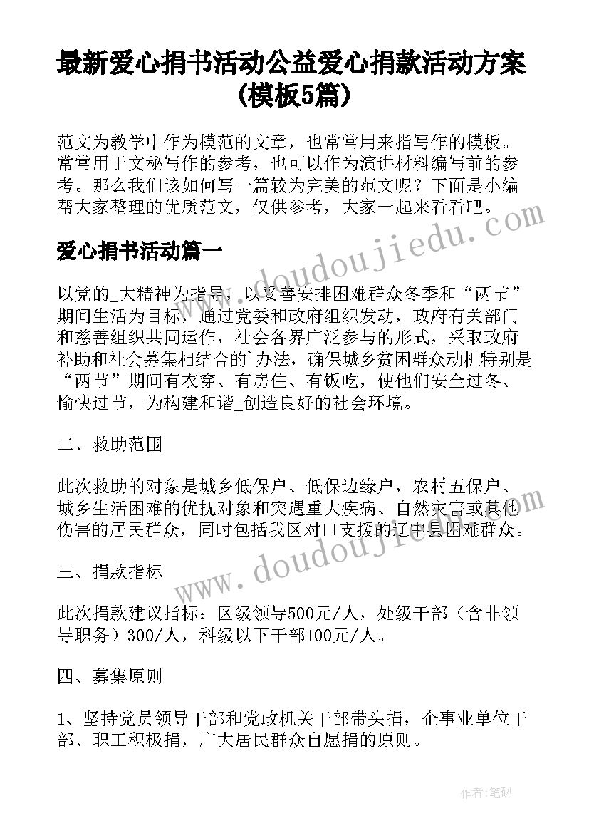 最新爱心捐书活动 公益爱心捐款活动方案(模板5篇)