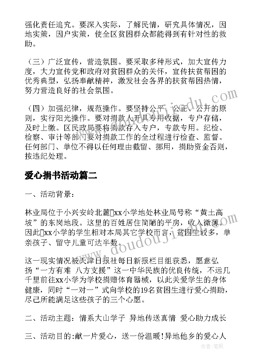 最新爱心捐书活动 公益爱心捐款活动方案(模板5篇)