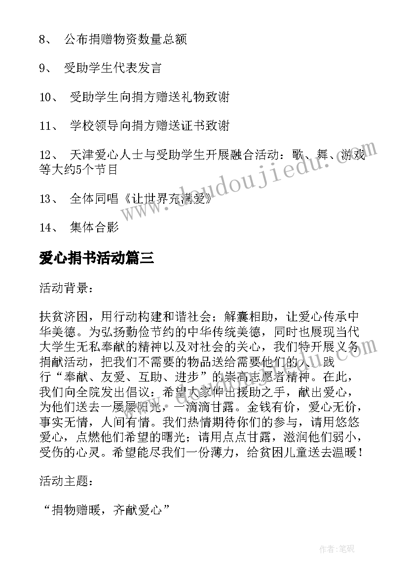 最新爱心捐书活动 公益爱心捐款活动方案(模板5篇)