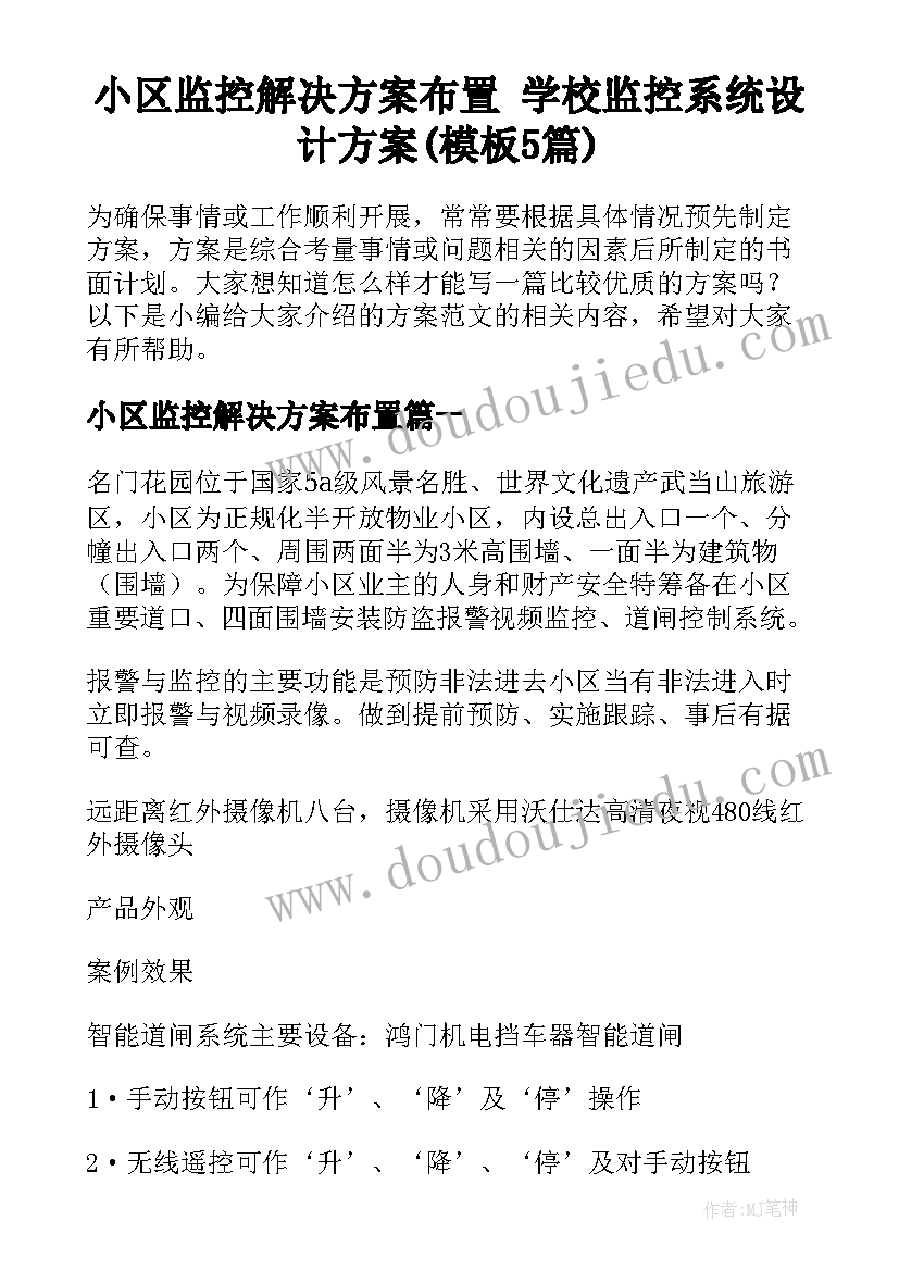 小区监控解决方案布置 学校监控系统设计方案(模板5篇)