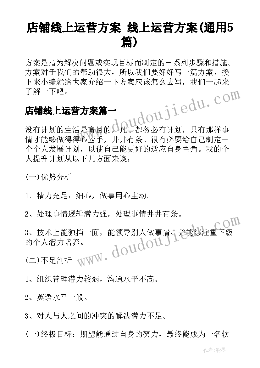 店铺线上运营方案 线上运营方案(通用5篇)