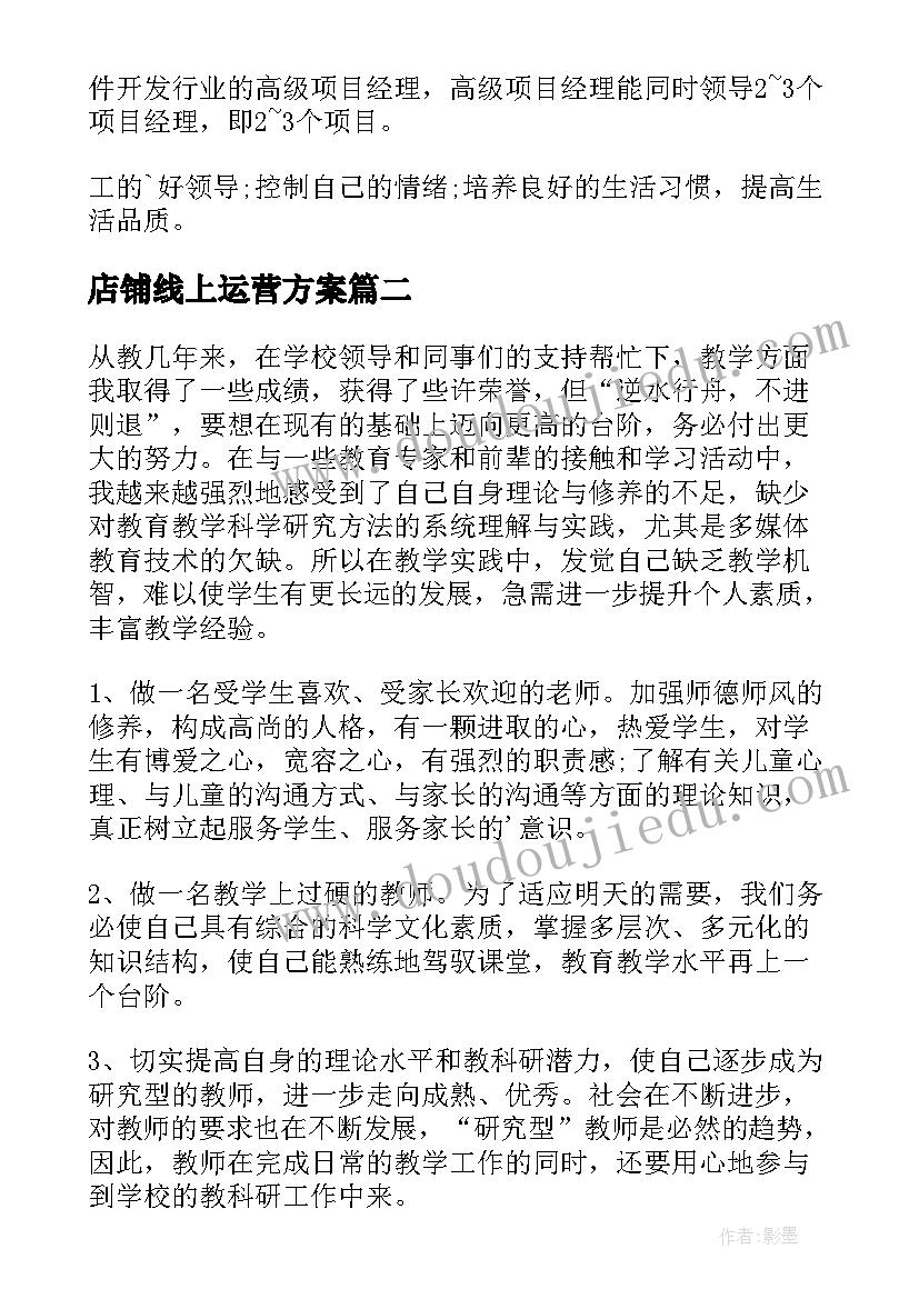 店铺线上运营方案 线上运营方案(通用5篇)