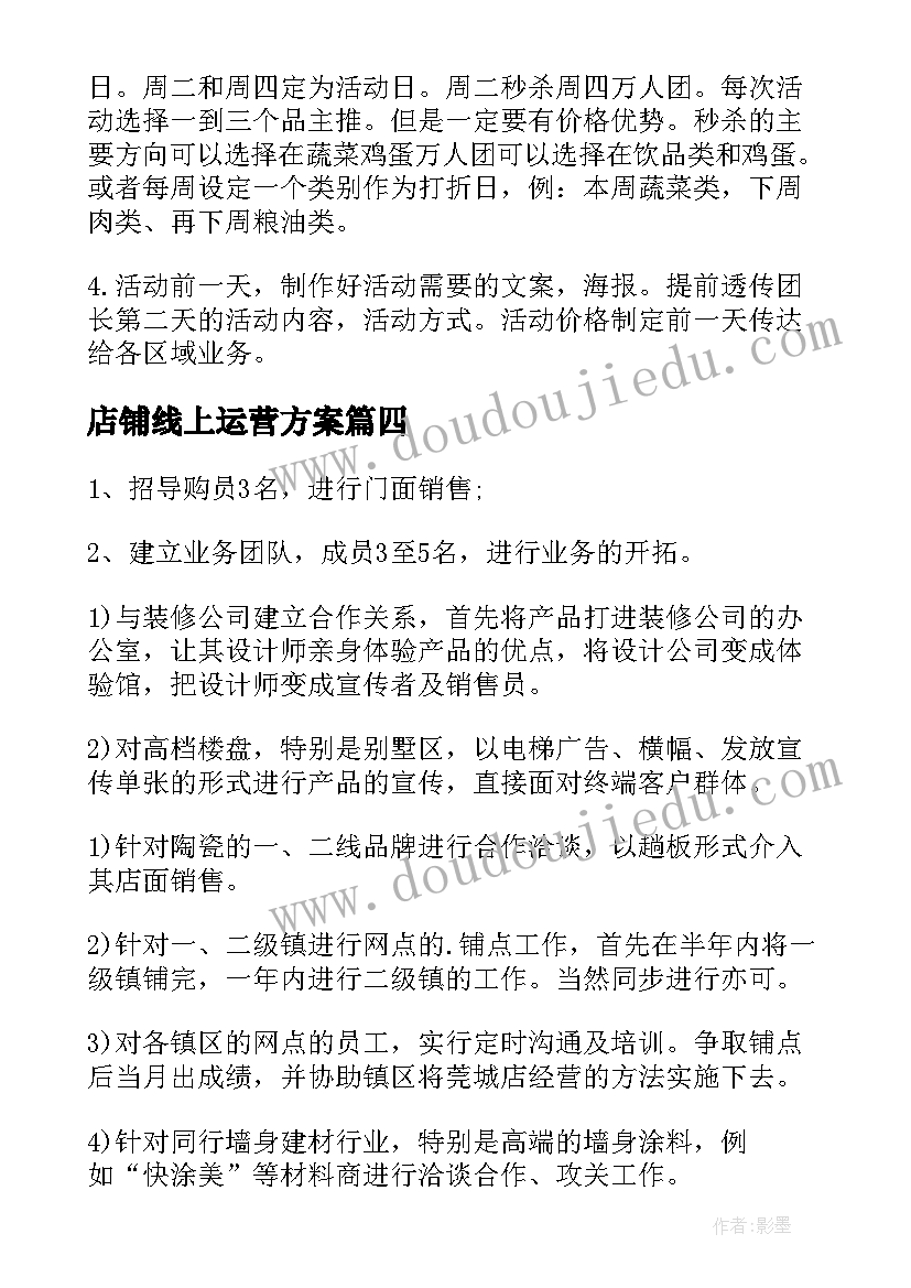 店铺线上运营方案 线上运营方案(通用5篇)