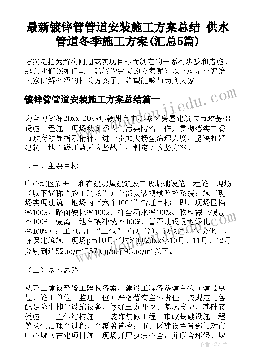 最新镀锌管管道安装施工方案总结 供水管道冬季施工方案(汇总5篇)