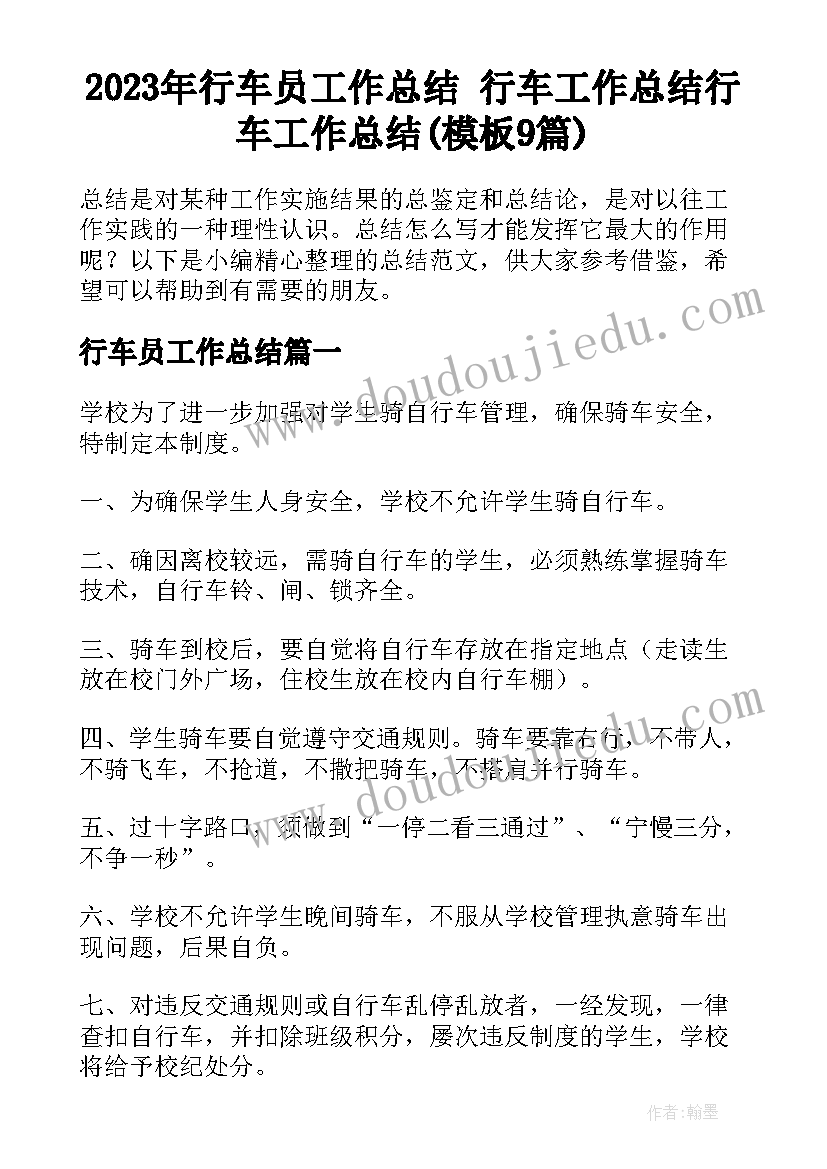 2023年行车员工作总结 行车工作总结行车工作总结(模板9篇)