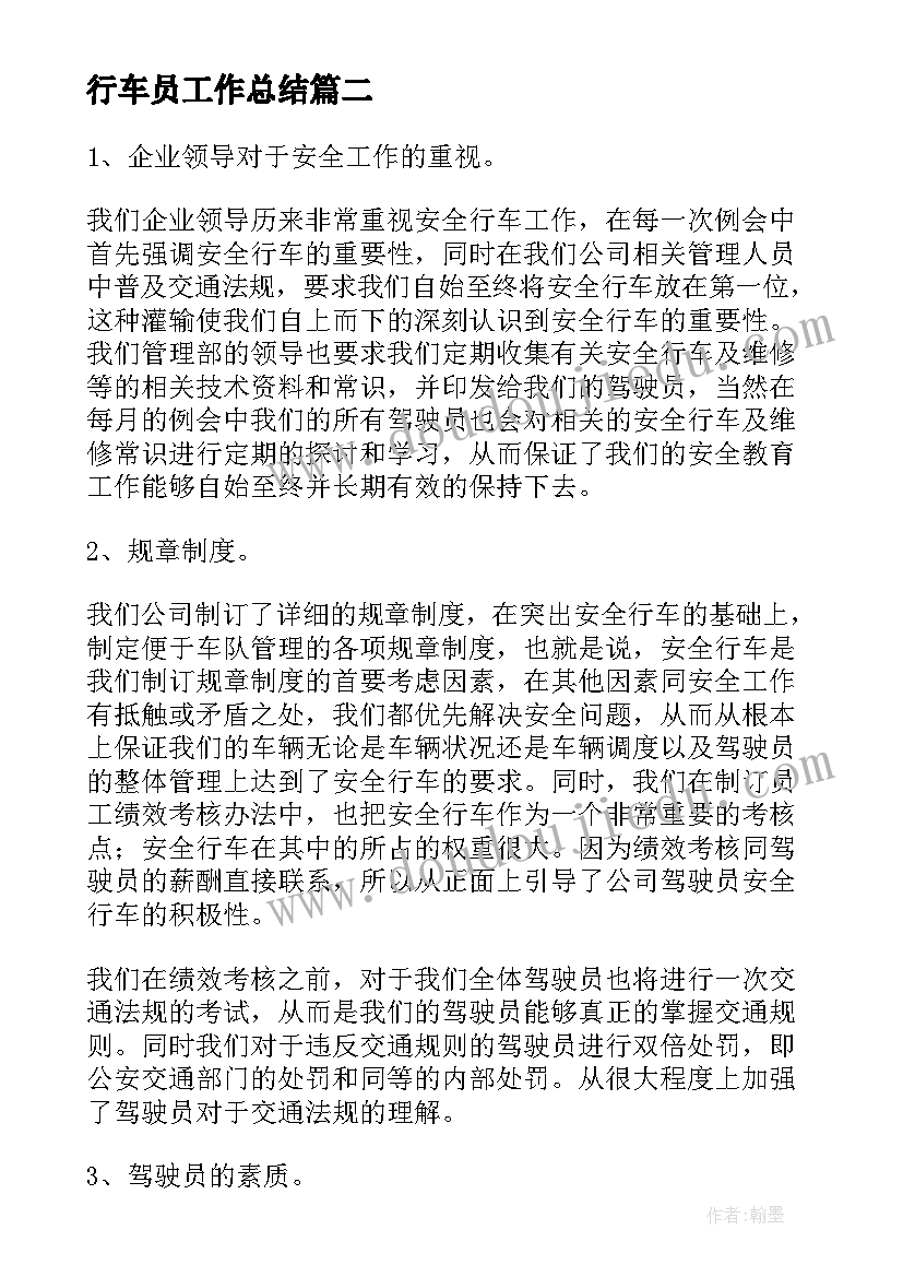 2023年行车员工作总结 行车工作总结行车工作总结(模板9篇)