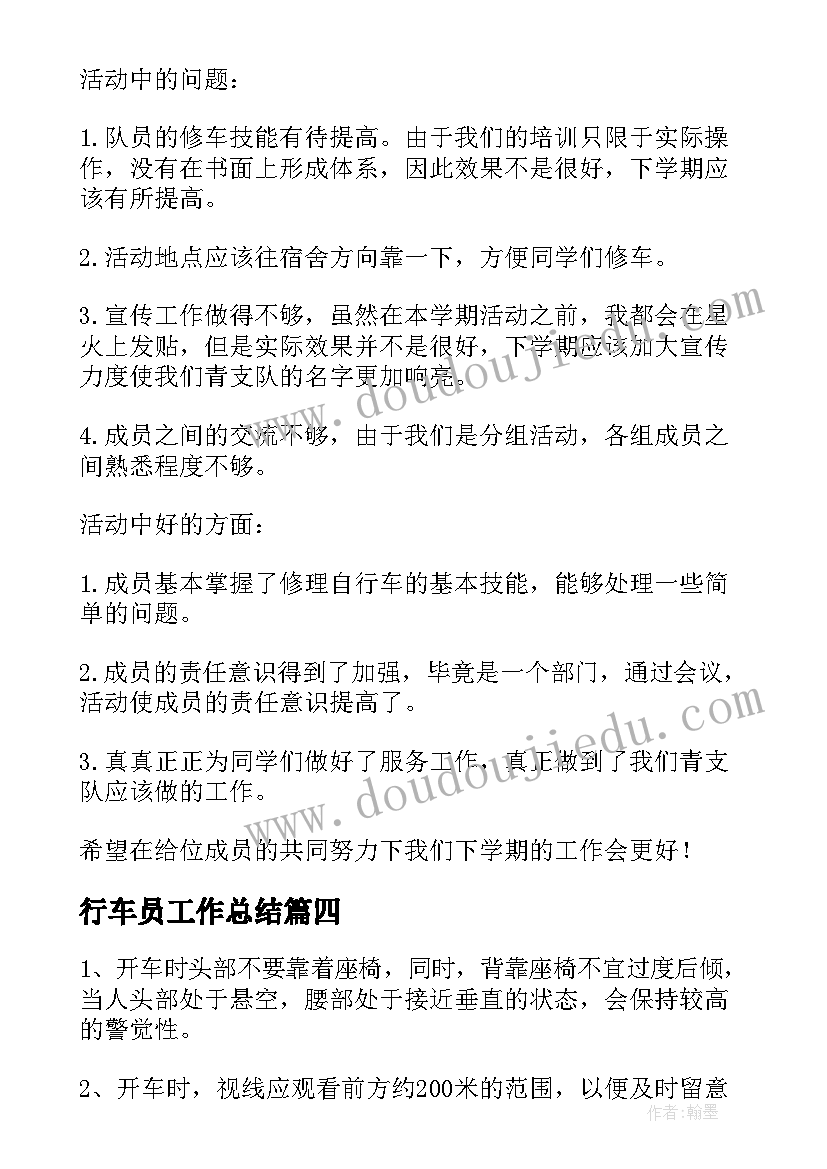 2023年行车员工作总结 行车工作总结行车工作总结(模板9篇)