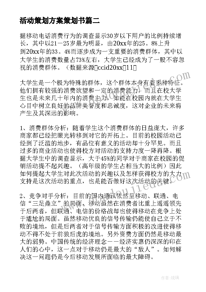 最新活动策划方案策划书(精选8篇)