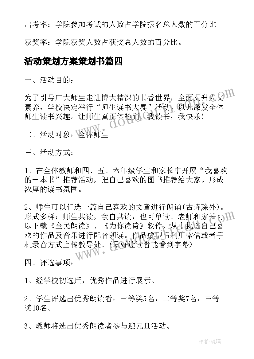 最新活动策划方案策划书(精选8篇)