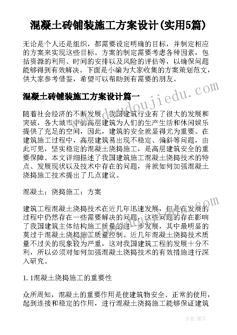 混凝土砖铺装施工方案设计(实用5篇)