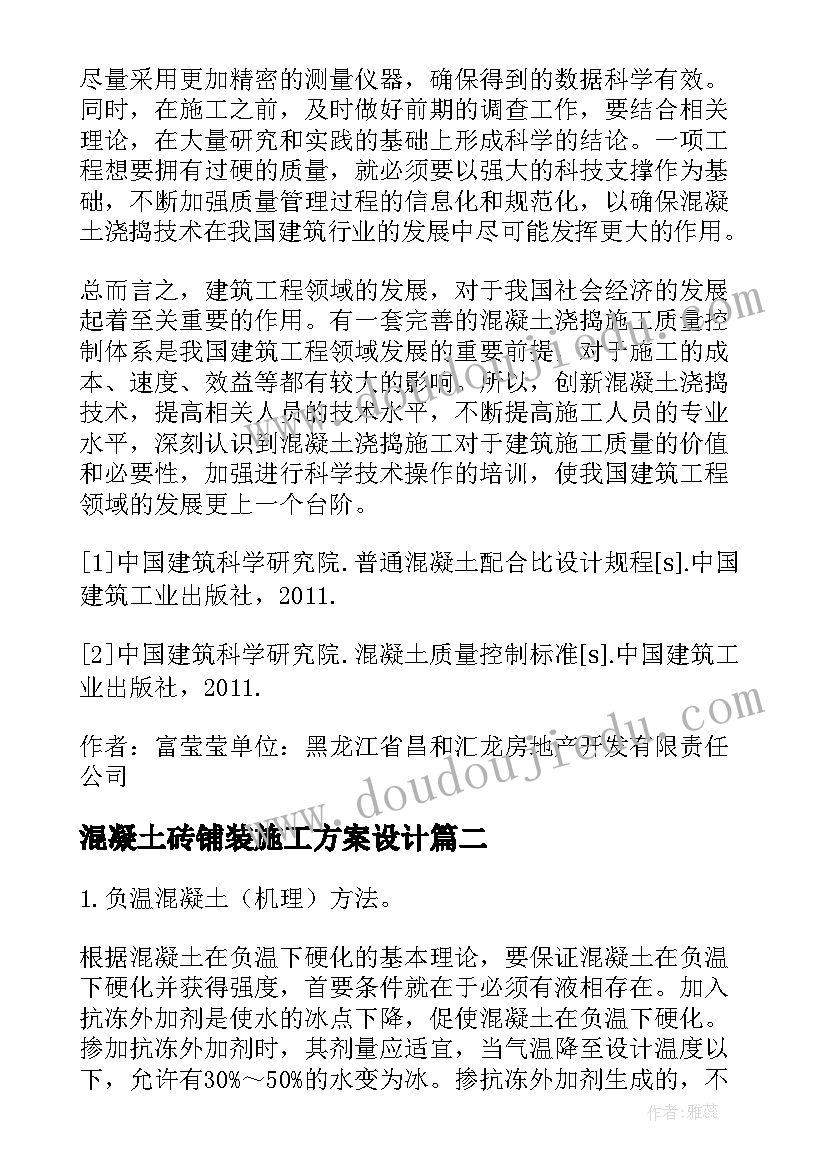 混凝土砖铺装施工方案设计(实用5篇)