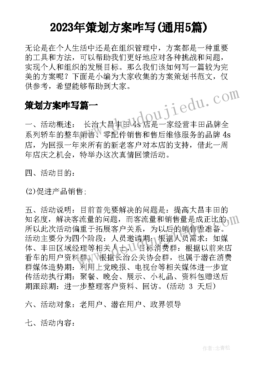 2023年策划方案咋写(通用5篇)