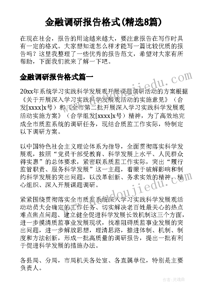 金融调研报告格式(精选8篇)