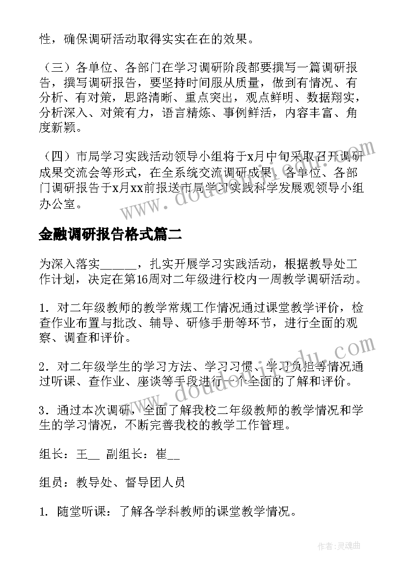 金融调研报告格式(精选8篇)