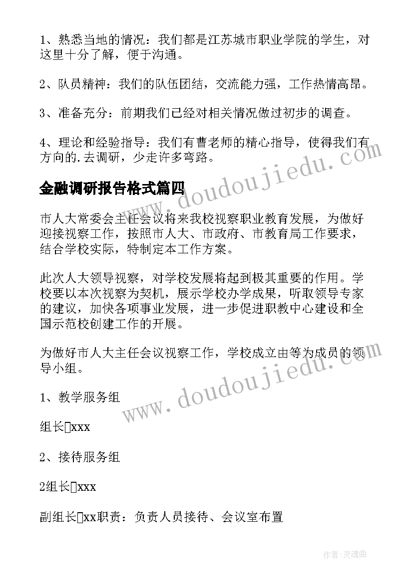 金融调研报告格式(精选8篇)