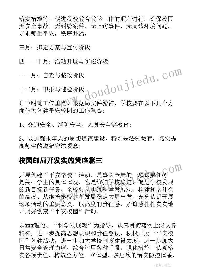 最新校园邮局开发实施策略 高校新生学风建设初探学风建设方案(优秀5篇)