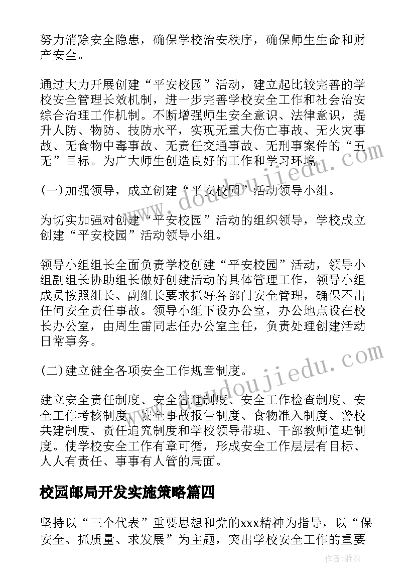 最新校园邮局开发实施策略 高校新生学风建设初探学风建设方案(优秀5篇)