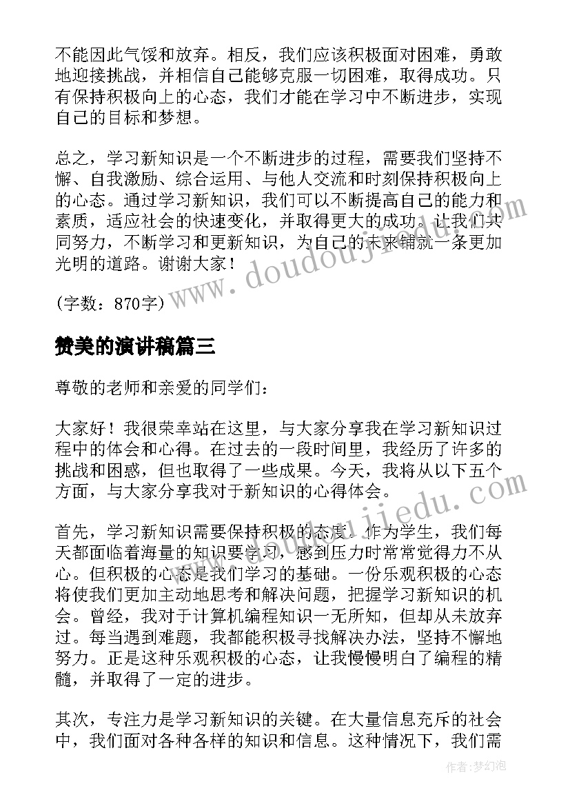 最新赞美的演讲稿(模板10篇)