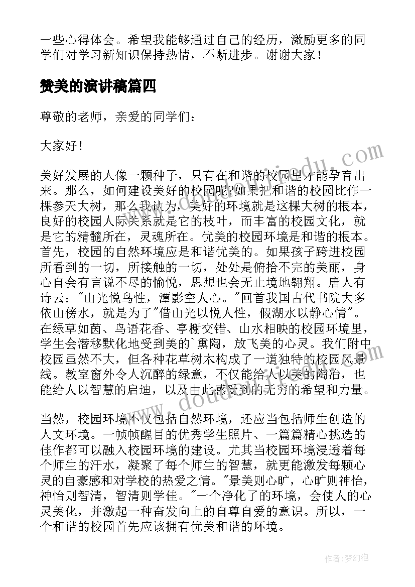 最新赞美的演讲稿(模板10篇)