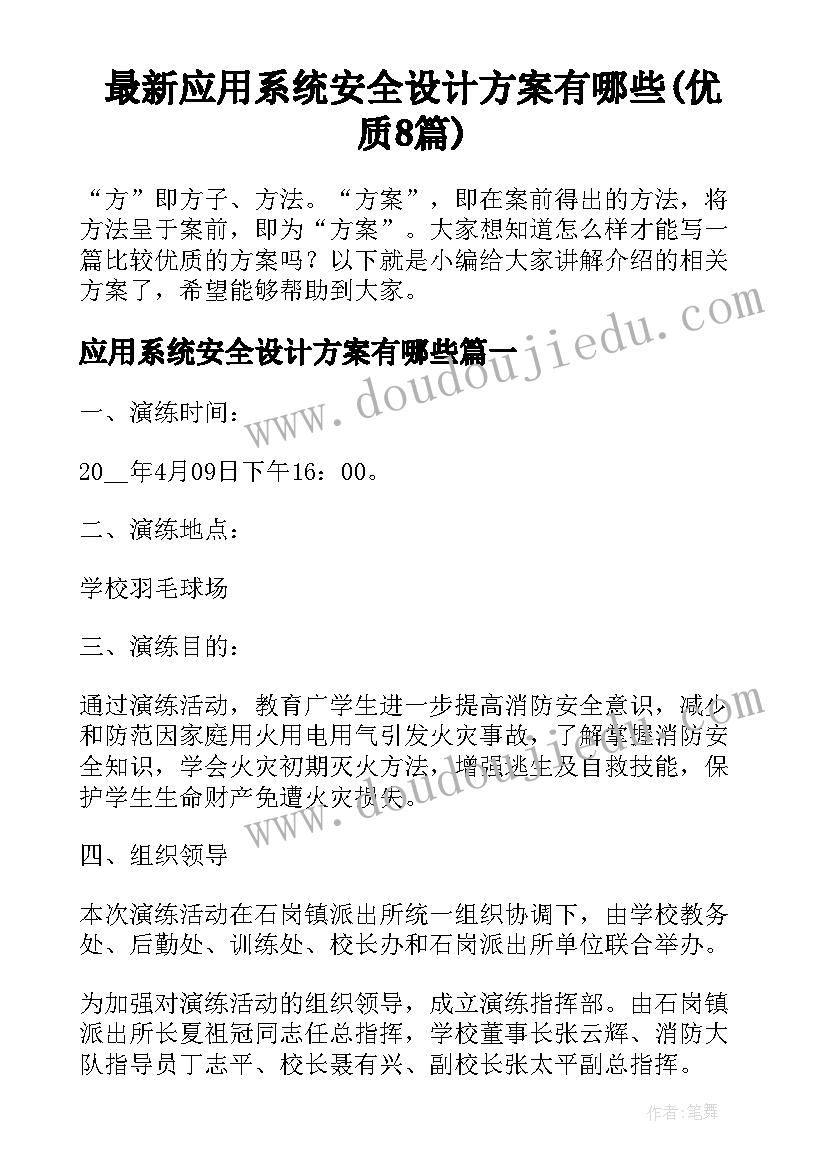 最新应用系统安全设计方案有哪些(优质8篇)