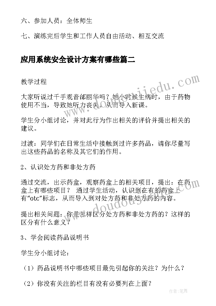 最新应用系统安全设计方案有哪些(优质8篇)