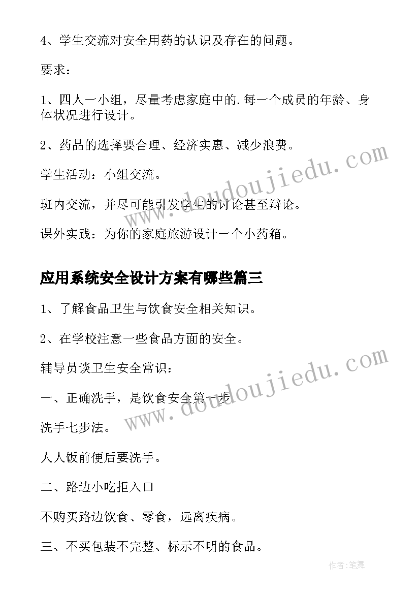 最新应用系统安全设计方案有哪些(优质8篇)