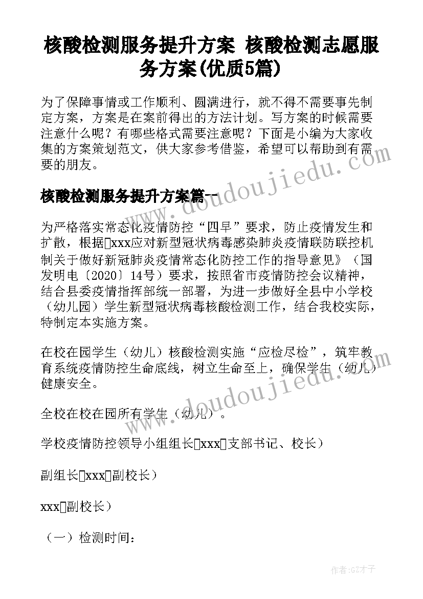 核酸检测服务提升方案 核酸检测志愿服务方案(优质5篇)