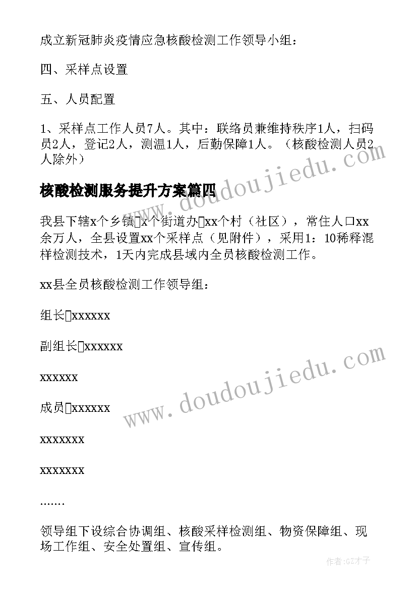 核酸检测服务提升方案 核酸检测志愿服务方案(优质5篇)