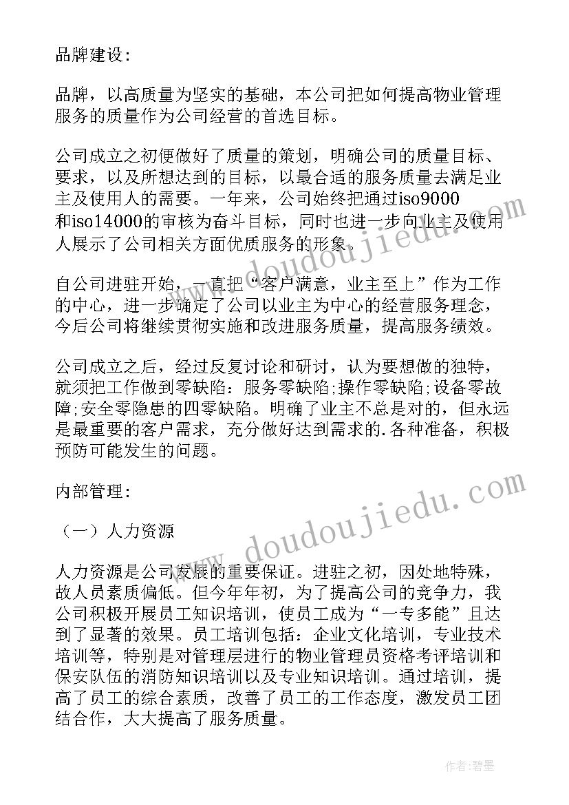 2023年小区铺位做行业好 小区物业管理方案(汇总8篇)