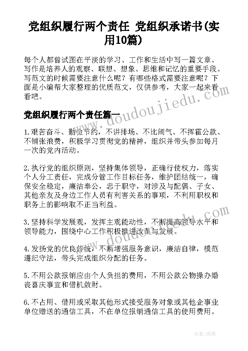 党组织履行两个责任 党组织承诺书(实用10篇)