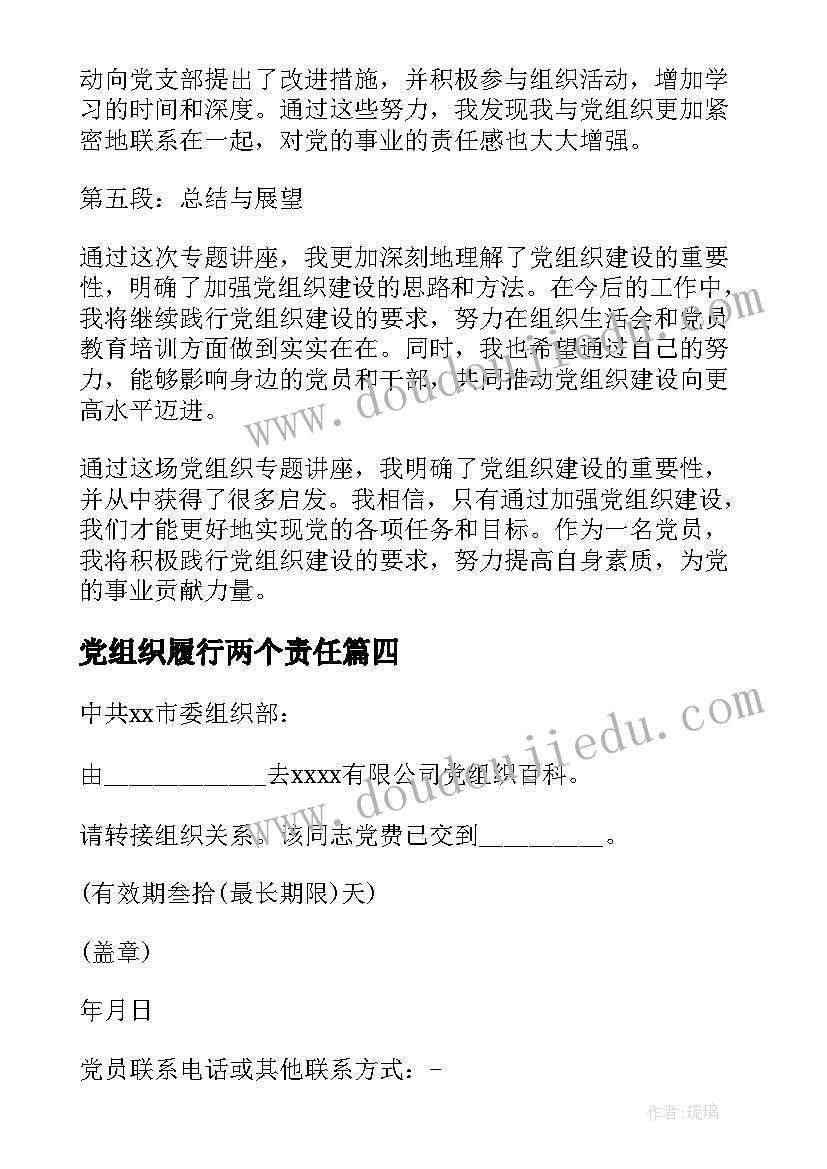 党组织履行两个责任 党组织承诺书(实用10篇)