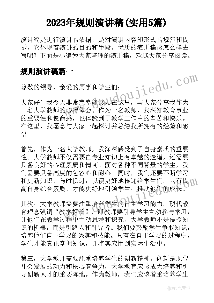 2023年规则演讲稿(实用5篇)