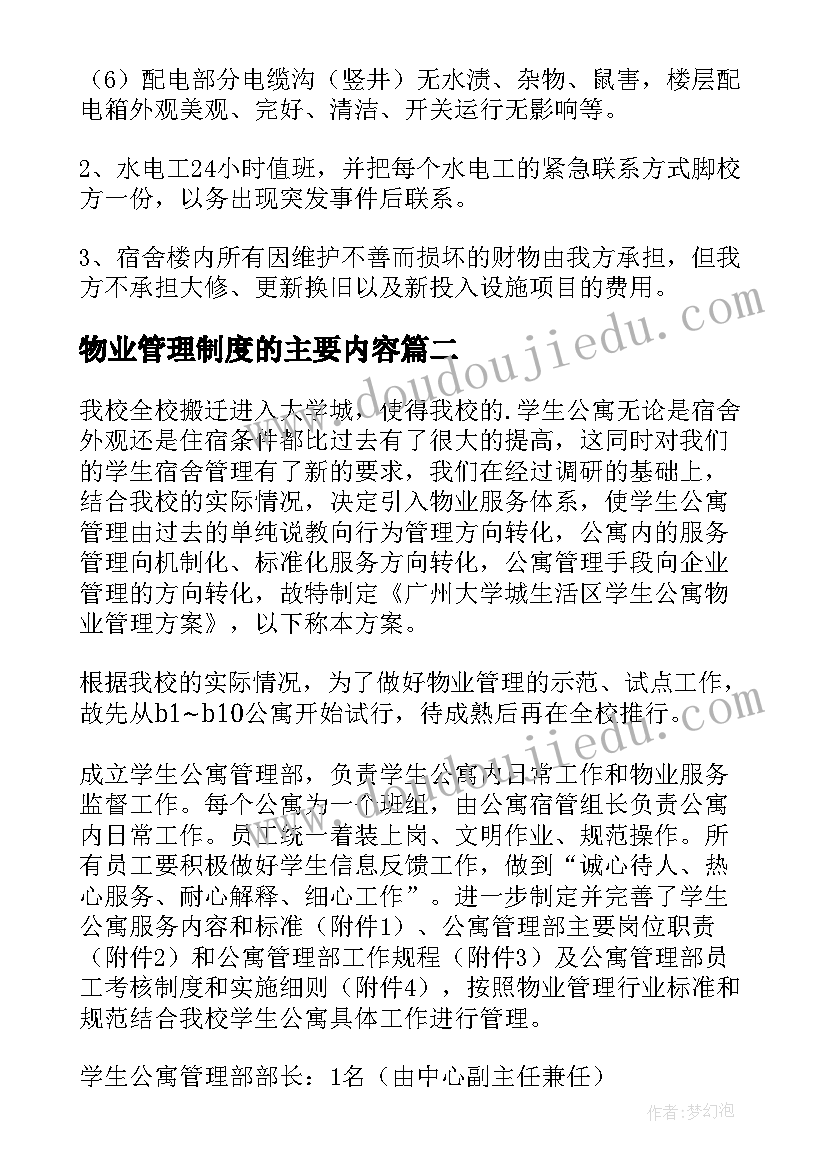 2023年物业管理制度的主要内容 物业管理方案(实用6篇)