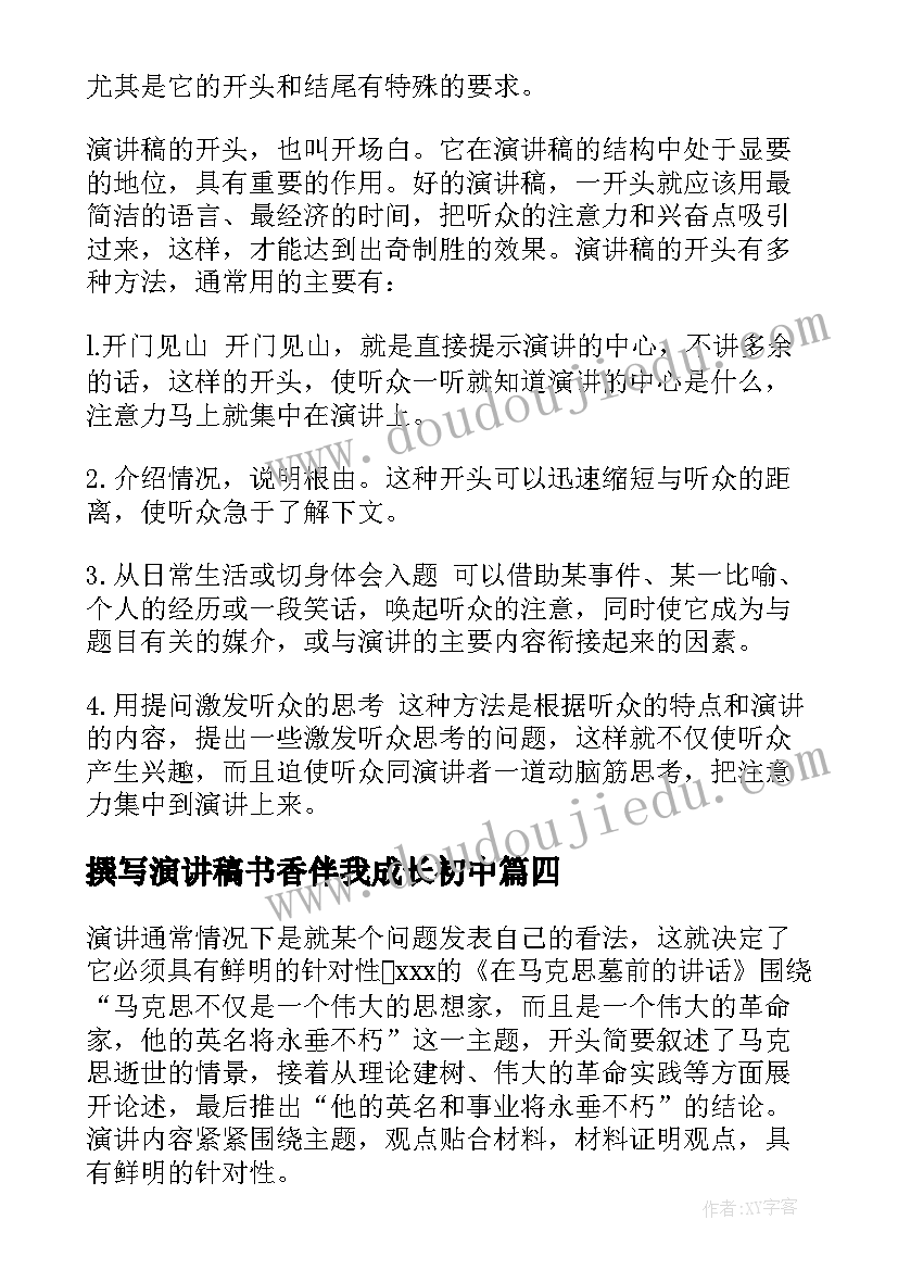 最新撰写演讲稿书香伴我成长初中 撰写演讲稿优选(精选5篇)