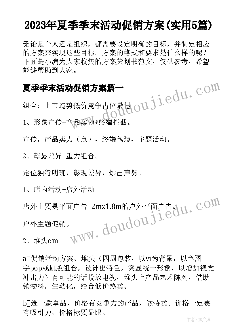 2023年夏季季末活动促销方案(实用5篇)