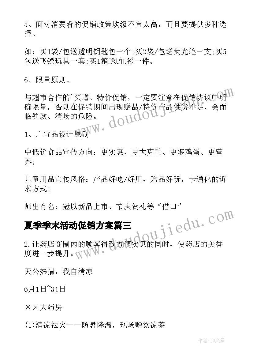 2023年夏季季末活动促销方案(实用5篇)