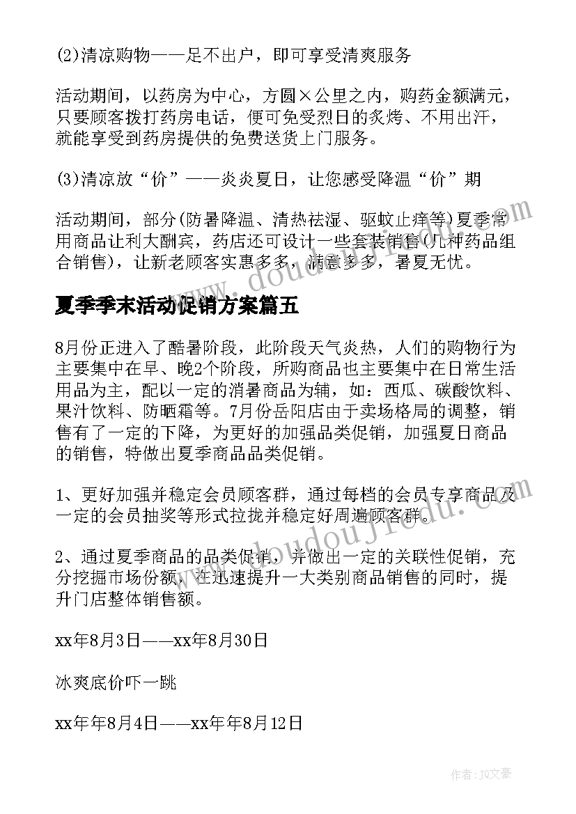 2023年夏季季末活动促销方案(实用5篇)