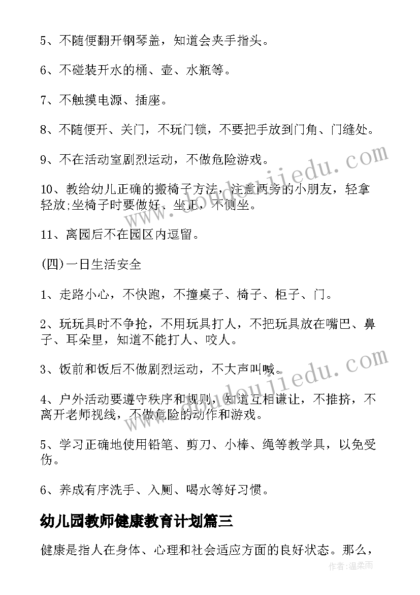 最新幼儿园教师健康教育计划 幼儿园健康活动方案设计方案(大全5篇)