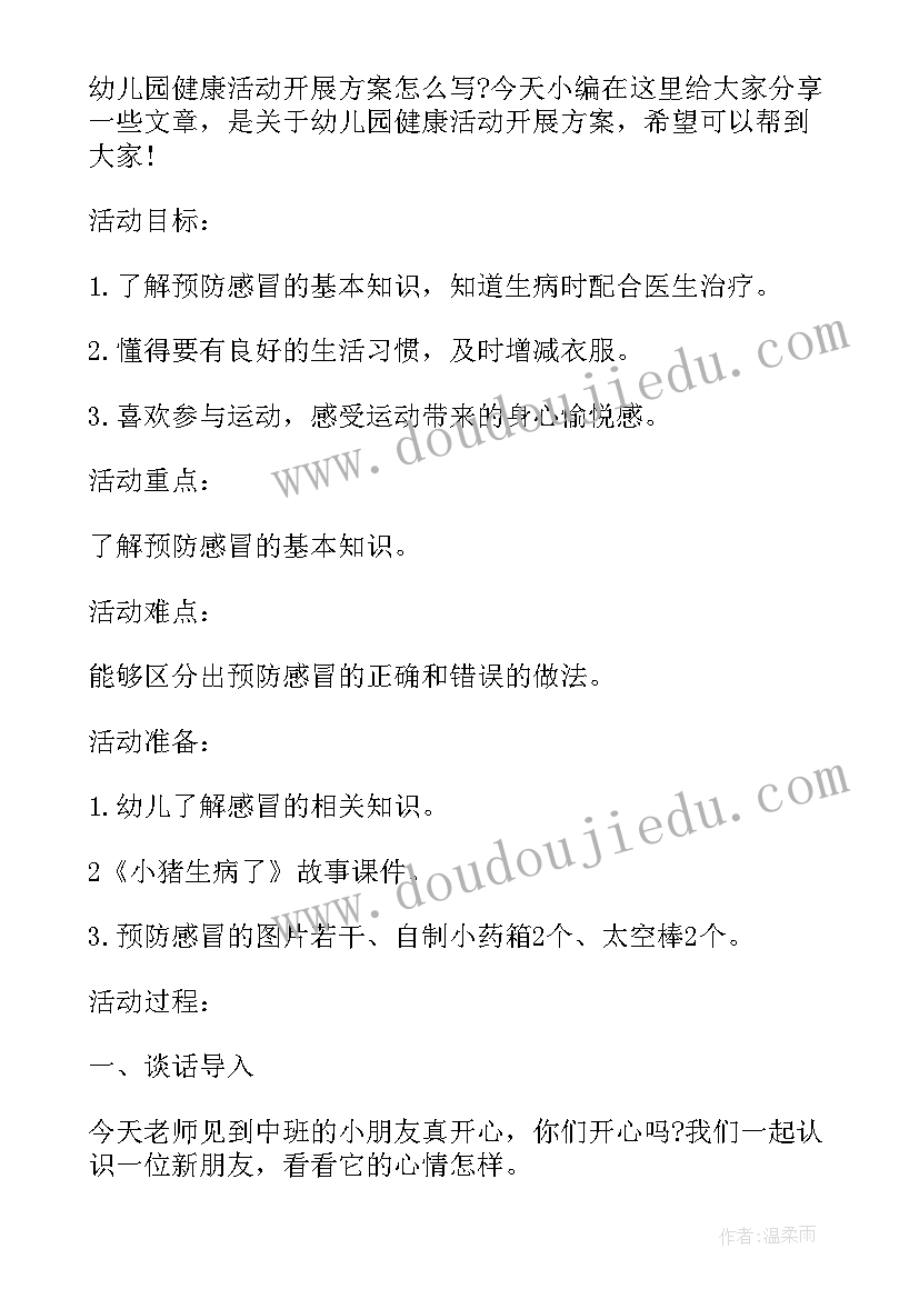 最新幼儿园教师健康教育计划 幼儿园健康活动方案设计方案(大全5篇)