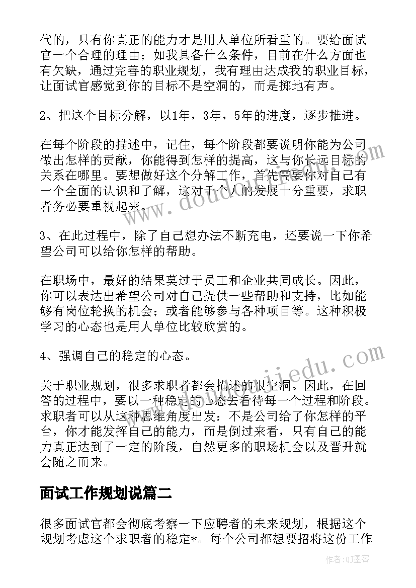 2023年面试工作规划说 升职面试提问工作计划(汇总5篇)