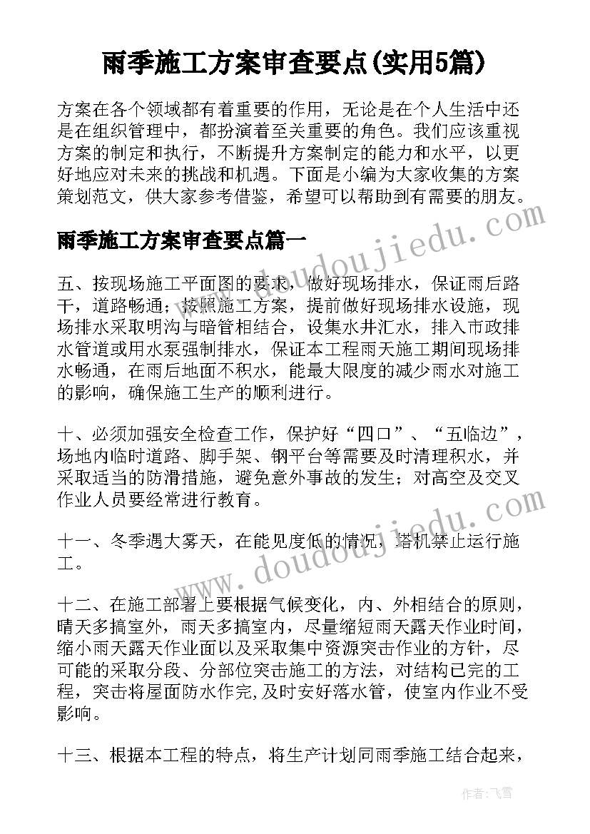 雨季施工方案审查要点(实用5篇)