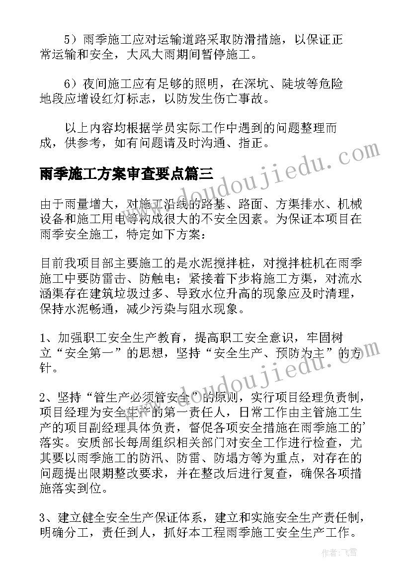 雨季施工方案审查要点(实用5篇)