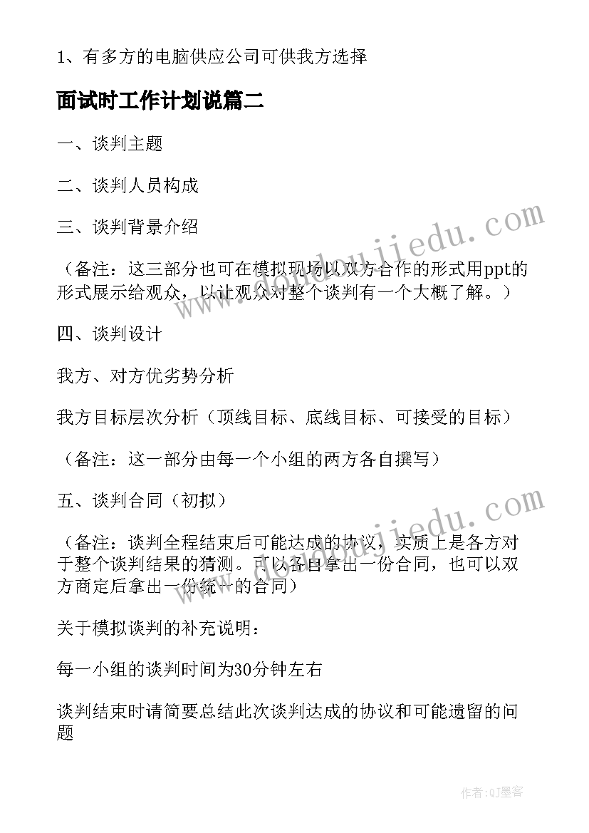 2023年面试时工作计划说 面试谈判工作计划(模板7篇)