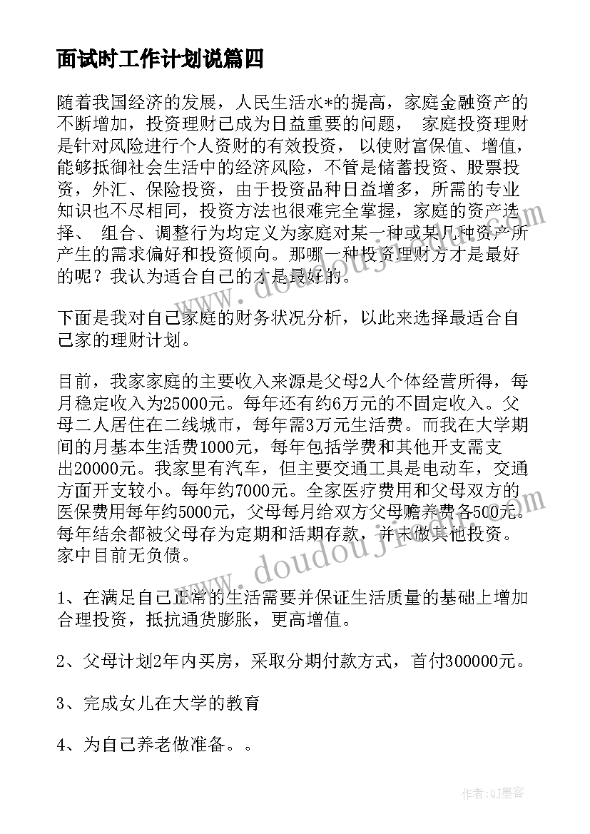 2023年面试时工作计划说 面试谈判工作计划(模板7篇)