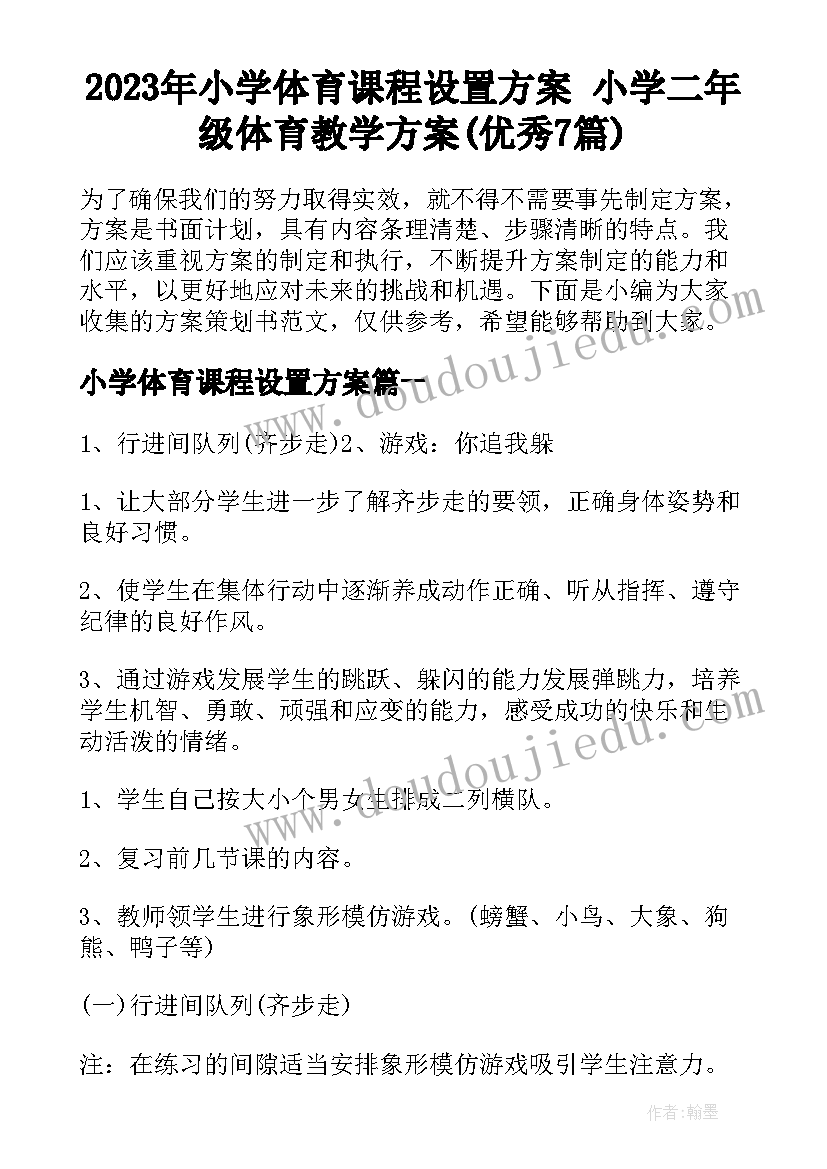 2023年小学体育课程设置方案 小学二年级体育教学方案(优秀7篇)