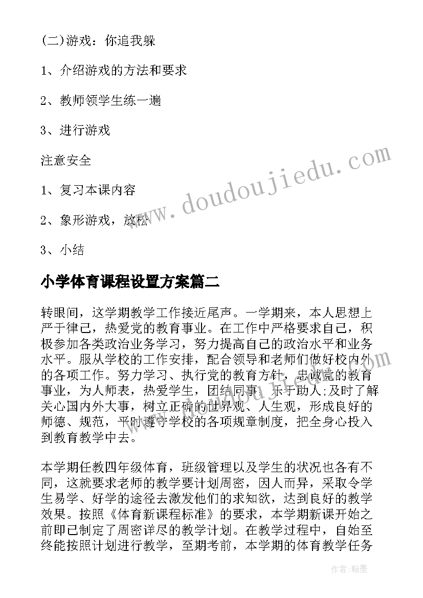 2023年小学体育课程设置方案 小学二年级体育教学方案(优秀7篇)