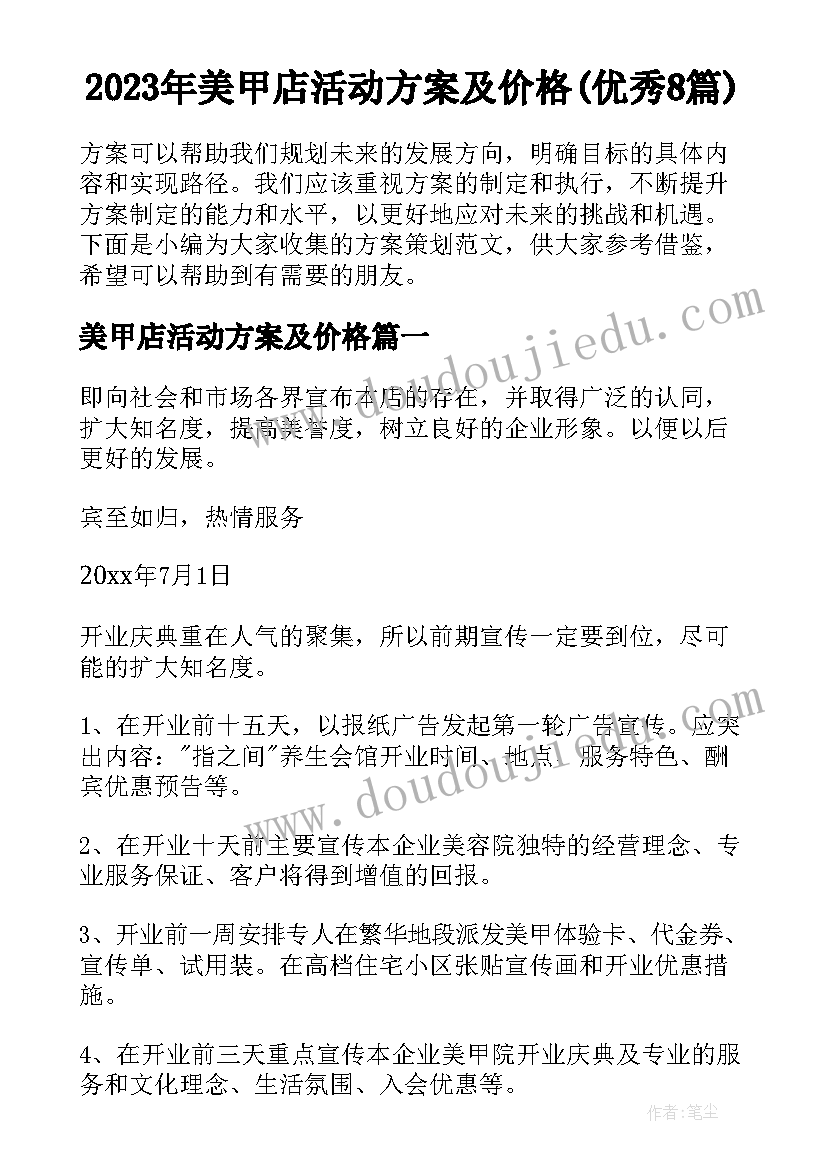 2023年美甲店活动方案及价格(优秀8篇)