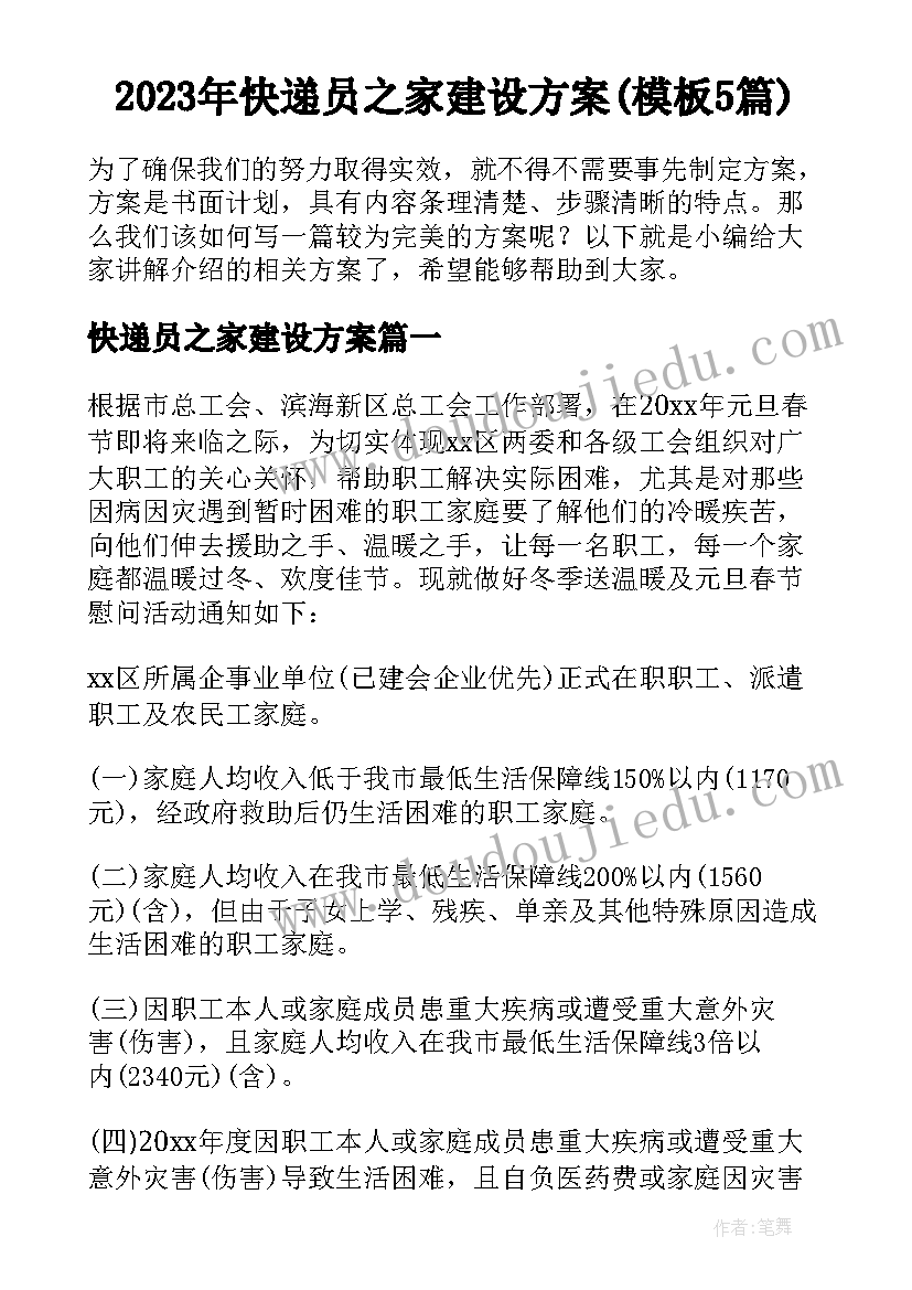 2023年快递员之家建设方案(模板5篇)